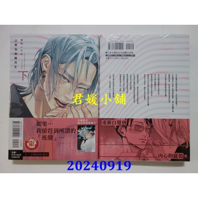 空运版  东立  以爱为食粮而生 下  作者： 芽玖いろは(全新)