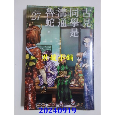 空运版  青文  古见同学是沟通鲁蛇。(27)  作者： ODA TOMOHITO(全新)