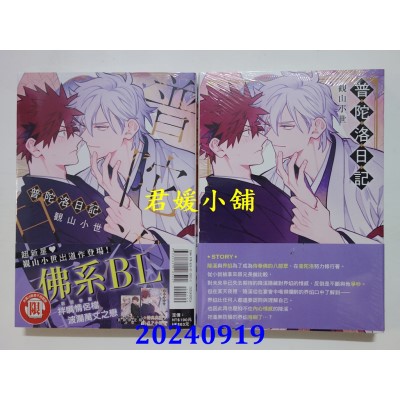 空运版  东立  普陀洛日记 全 (首刷限定版)  作者： 观山小世(全新)