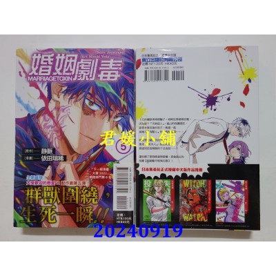 空运版  东立  婚姻剧毒 5  作者： 依田瑞稀(全新)