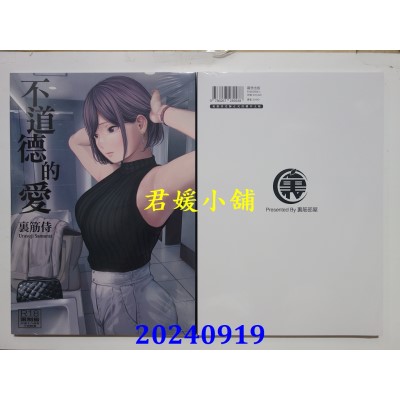 空运版  暮想  不道德的爱  作者： 里筋侍(全新)