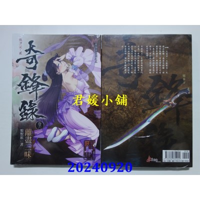 空运版  未来数位  奇锋录6 离尽三昧  作者： 默默猴(全新)