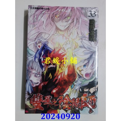 空运版  东立  双星之阴阳师 33  作者： 助野嘉昭(全新)