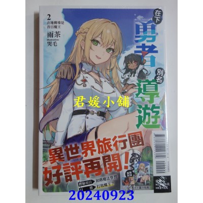 空运版  东立小说  在下勇者，别名导游 2 在地向导是昔日魔王  作者： 雨茶(全新)