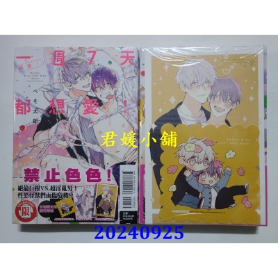 空运版  东立  再来！一周7天都想爱！ 全 (首刷限定版)  作者： ぺそ太郎(全新)