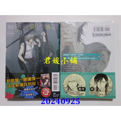 空运版  东立  解锁我俩的情歌 全  作者： 藤村绫生(全新)