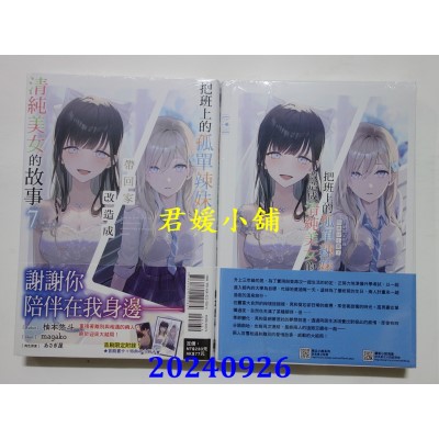 空运版  东立小说  把班上的孤单辣妹带回家改造成清纯美女的故事 7 (首刷附录版)  作者： 柚本悠斗(全新)