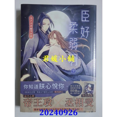 空运版  角川小说  臣好柔弱啊 (下)  作者： 马户子君(全新)