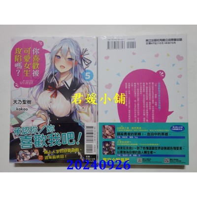空运版  东立小说  你喜欢被可爱女生攻陷吗？ 5  作者： 天乃圣树(全新)