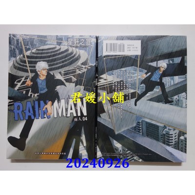 空运版  东贩  雨人RAIN MAN 4  作者： 星野之宣(全新)