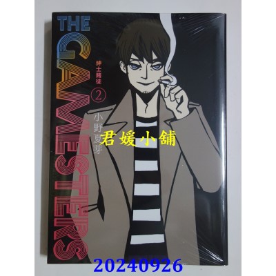 空运版  东贩  THE GAMESTERS 绅士赌徒 2  作者： 小野夏芽(全新)