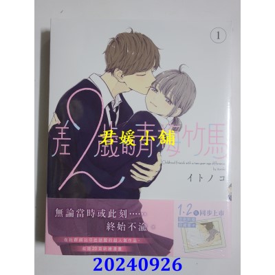 空运版  角川  差２岁的青梅竹马 (1)  作者： イトノコ(全新)
