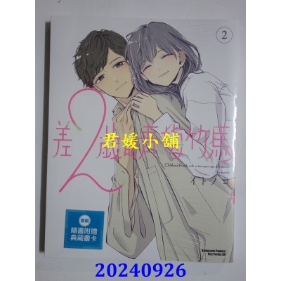 空运版  角川  差２岁的青梅竹马 (2)  作者： イトノコ(全新)