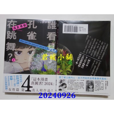 空运版  东贩  谁看见了孔雀在跳舞？ 2  作者： 浅见理都(全新)