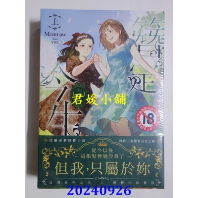 空运版  三日月  The Loyal Pin簪定今生 首刷附录版（上下不分售〉〈限制级〉(全新)