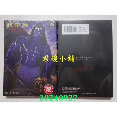 空运版  东贩  彼岸岛 48天后… 32【限】  作者： 松本光司(全新)