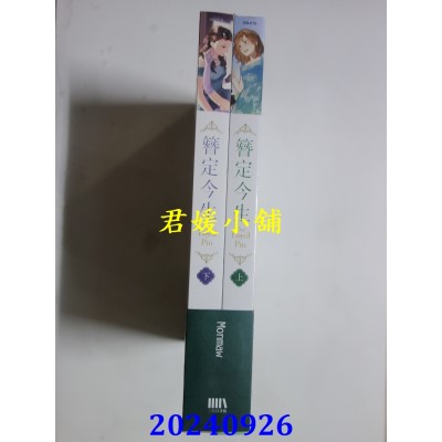 空运版  三日月  The Loyal Pin簪定今生 首刷附录版（上下不分售〉〈限制级〉(全新)