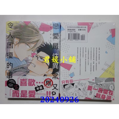 空运版  长鸿  恋爱是件异常又令人困扰的事  作者： 日月ニチカ(全新)