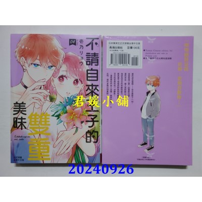 空运版  长鸿  不请自来王子的双重美味 4  作者： 壹乃リョウ(全新)