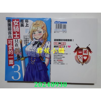 空运版  青文  年上菁英女骑士只在我面前露出可爱的一面(03)(全新)