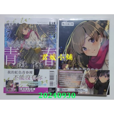 空运版  东立小说  灰原同学重返过去，开启所向无敌的第二轮青春游戏 7 (首刷附录版)(全新)