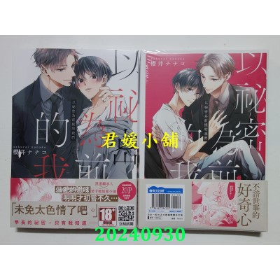 空运版  青文  以秘密为前提的我们 特典版  作者： 樱井ナナコ(全新)