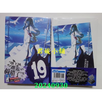 空运版  青文小说  在地下城寻求邂逅是否搞错了什么(19)限定版  作者： 大森藤ノ(全新)