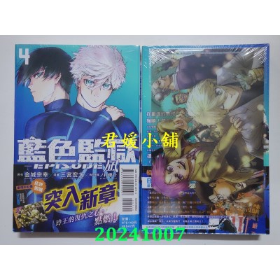 空运版  东立  BLUE LOCK蓝色监狱-EPISODE 凪- 4 (首刷限定版)  作者： 金城宗幸(全新)
