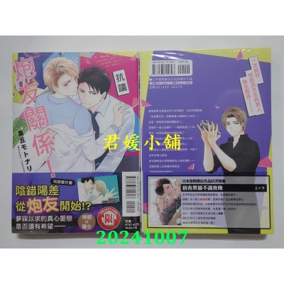 空运版  东立  抗议炮友关系！全  作者： 鹰丘モトナリ(全新)