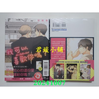 空运版  东立  我可以喜欢你吗？全  作者： 坂崎春(全新)