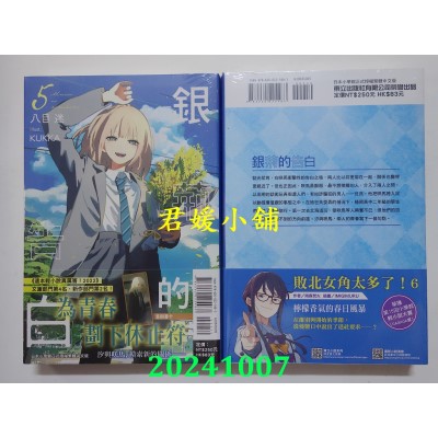 空运版  东立小说  银荆的告白 5  作者： 八目迷(全新)