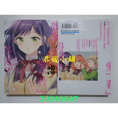 空运版  东立  如果爱「看」得见？2  作者： 七路ゆうき(全新)