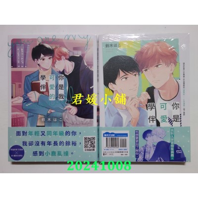 空运版  青文  你是我可爱的学伴(全)  作者： 铃木はこ(全新)