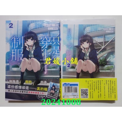 空运版  青文小说  只是穿上了制服(02)限定版  作者： 神田晓一郎(全新)