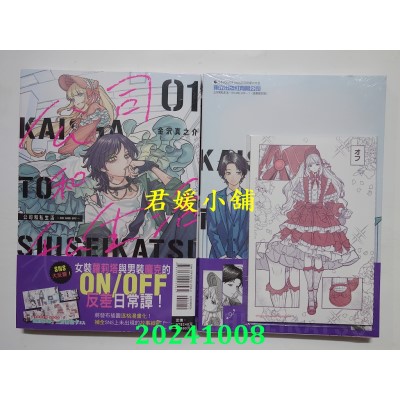 空运版  东立  公司和私生活－ON AND OFF－ 1 (首刷限定版)  作者： 金泽真之介(全新)