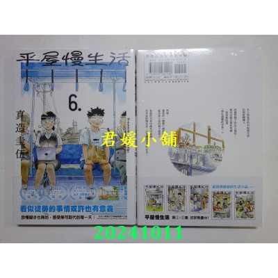 空运版  尖端  平屋慢生活(06)  作者： 真造圭伍(全新)