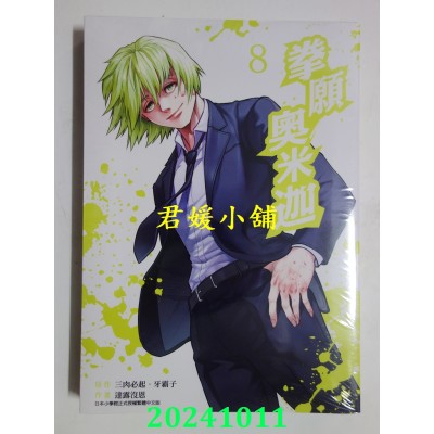 空运版  青文  拳愿奥米迦(08)  作者： 三肉必起．牙霸子(全新)