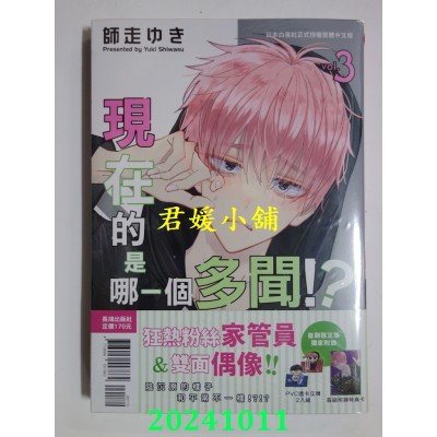 空运版  长鸿  现在的是哪一个多闻！？ 首刷限定版 3  作者： 师走ゆき(全新)