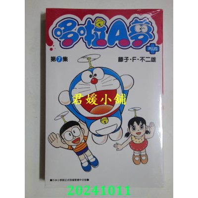 空运版  青文  哆啦A梦短篇集PLUS(07)  作者： 藤子．Ｆ．不二雄(全新)
