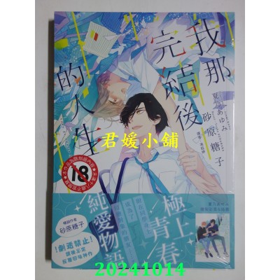 空运版  胧月小说  我那完结后的人生  作者： 砂原糖子(全新)