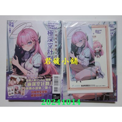 空运版  东立小说  极深空计划～在猫咪堆里遇见涅默 全 (首刷限定版)  作者： 吐维(全新)