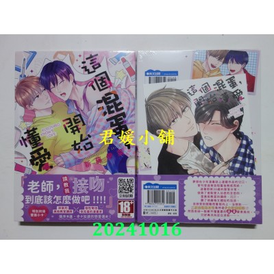 空运版  青文  这个混蛋，开始懂爱(全)  作者： 新藤伊菜(全新)