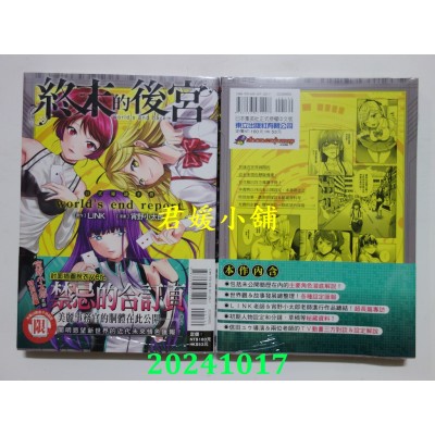 空运版  东立  『终末的后宫』公式导读手册 world’s end report 全  作者： 宵野小太郎(全新)