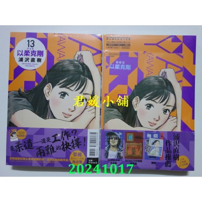 空运版  东立  以柔克刚 完全版 13 (首刷附录版)  作者： 浦泽直树(全新)