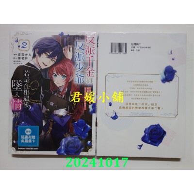 空运版  角川  反派千金与反派少爷若是在相遇后坠入情网 ～ (2)  作者： 迂回チル(全新)