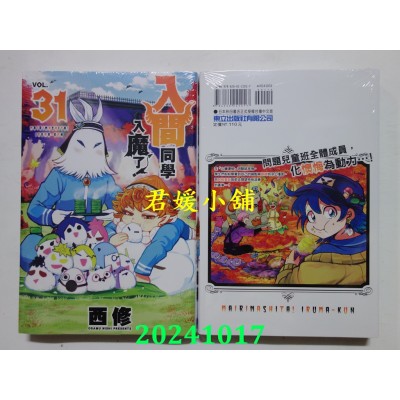 空运版  东立  入间同学入魔了！ 31  作者： 西修(全新)