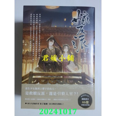 空运版  高宝小说  嫁反派【上中下卷套书】  作者： 布丁琉璃(全新)