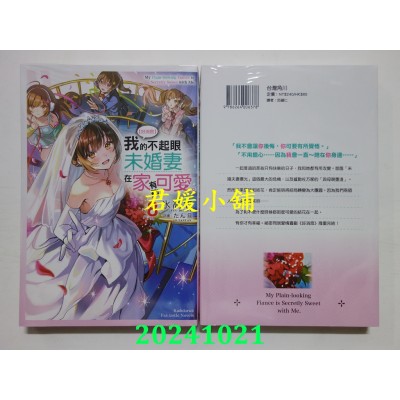 空运版  角川小说  【好消息】我的不起眼未婚妻在家有够可爱。 (8) (完)  作者： 冰高悠(全新)