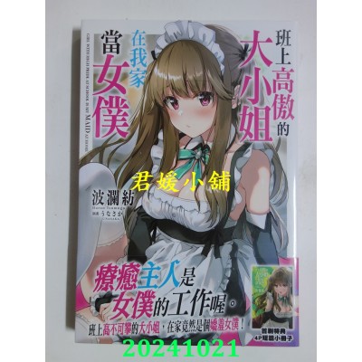 空运版  角川小说  班上高傲的大小姐在我家当女仆  作者： 波澜纺(全新)