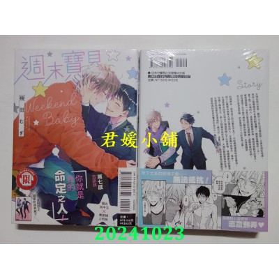 空运版  东立  周末宝贝 全  作者： 几田むぎ(全新)